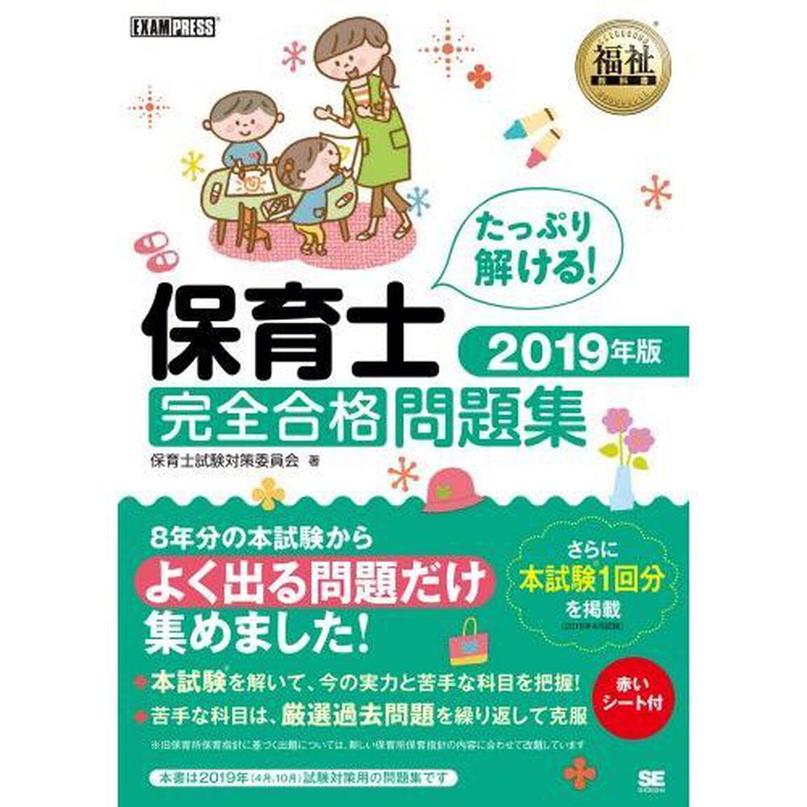 保育士完全合格問題集　２０１９年版