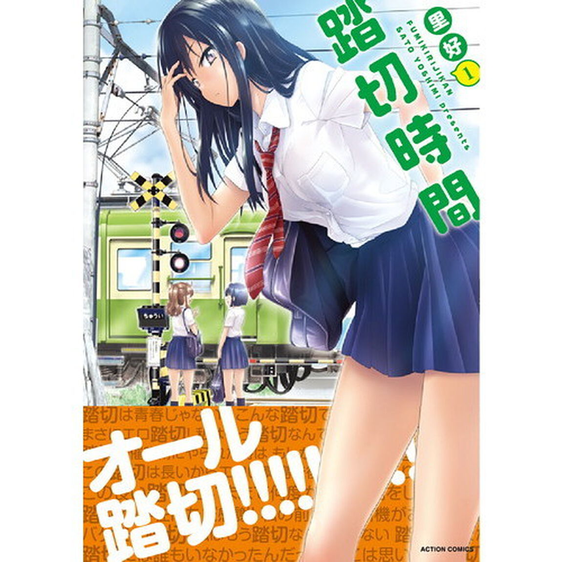 踏切時間　１
