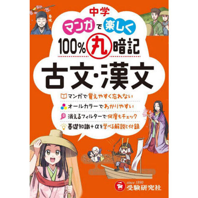 中学マンガで楽しく１００％丸暗記古文・漢文