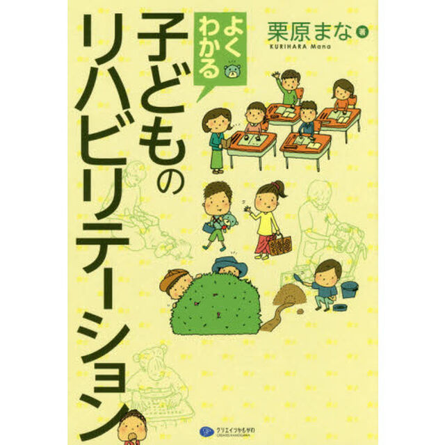 よくわかる子どものリハビリテーション