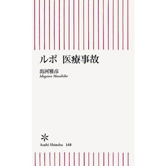 ルポ医療事故