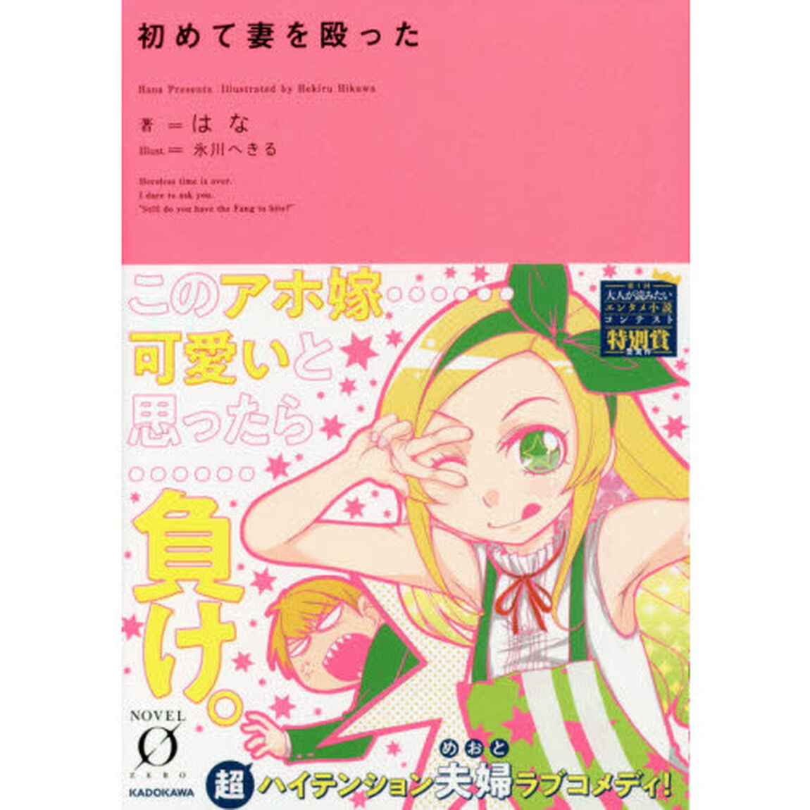 初めて妻を殴った