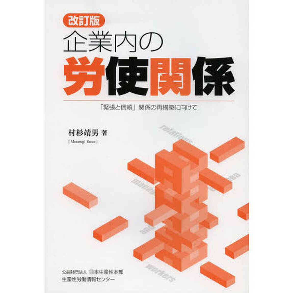 企業内の労使関係　「緊張と信頼」関係の再構築に向けて「改訂版」