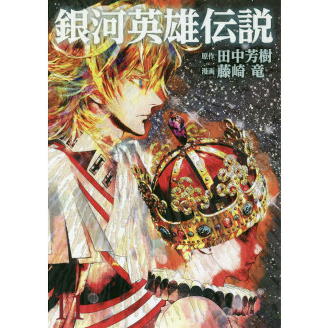 銀河英雄伝説　１１