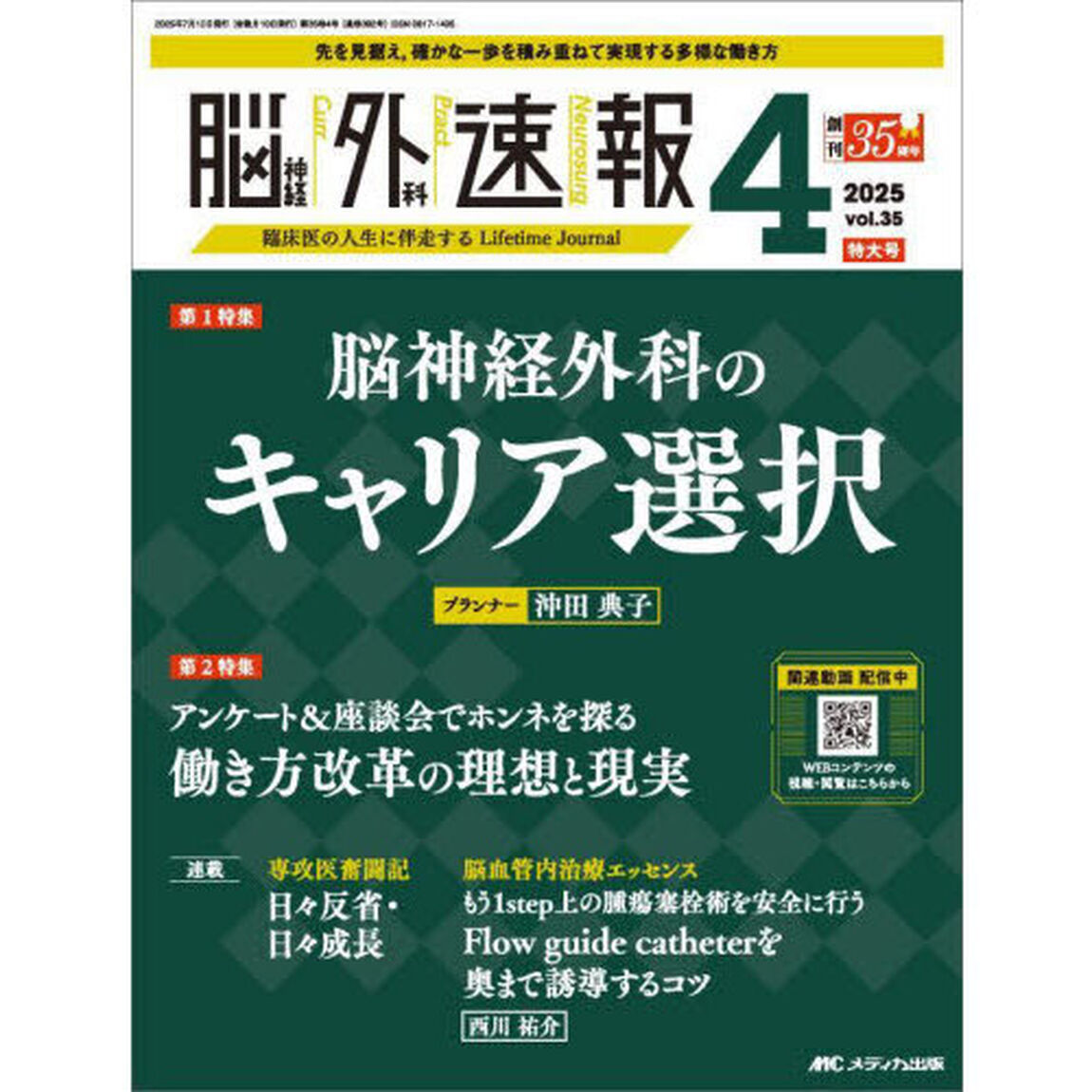 脳神経外科速報　第３５巻４号特大号（２０２５－４）「脳神経外科のキャリア選択」