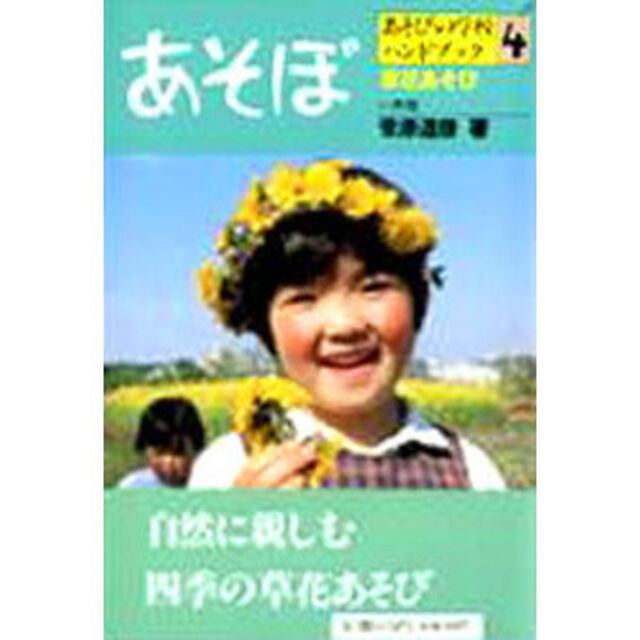 あそびの学校ハンドブック　あそぼ　４「草花あそび」