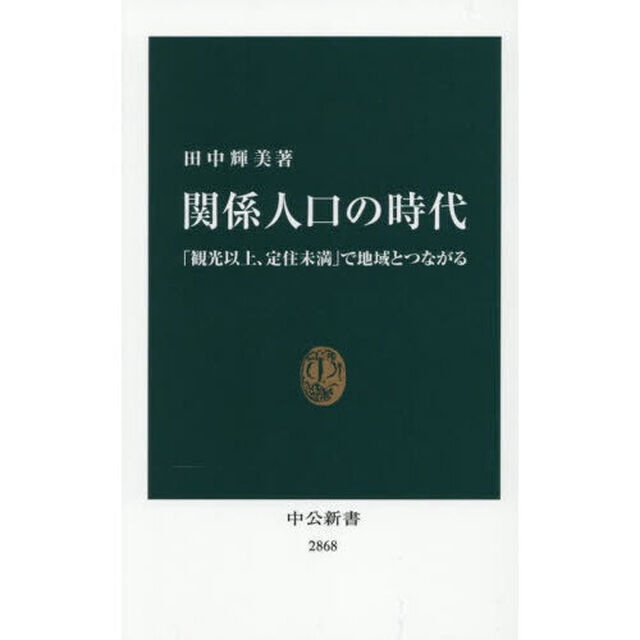 関係人口の時代　「観光以上、定住未満」で地域とつながる