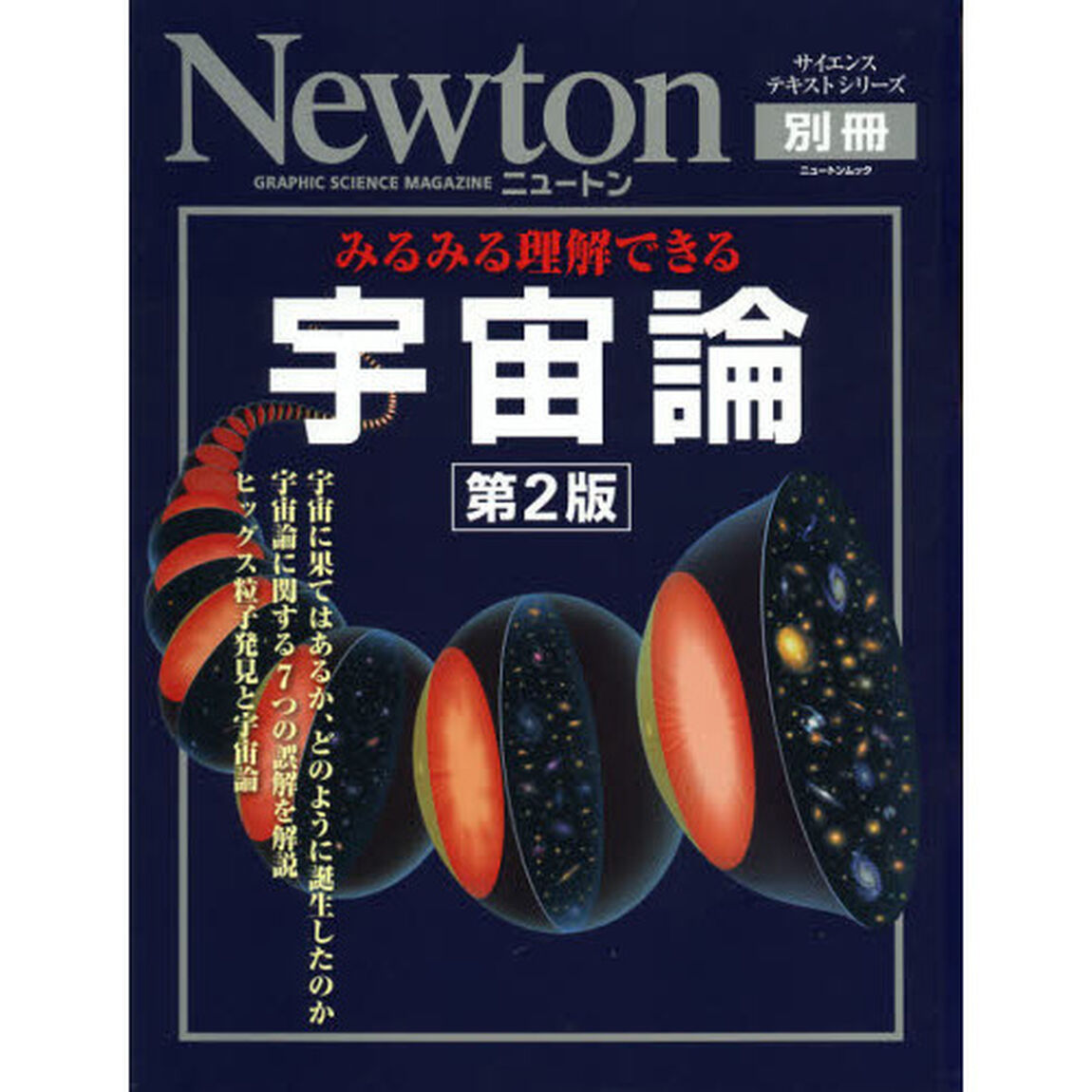 みるみる理解できる宇宙論「第２版」