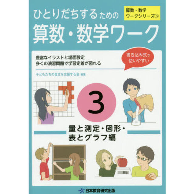 ひとりだちするための算数・数学ワーク　実生活に役立つワークシリーズ　３「量と測定・図形・表とグラフ編」