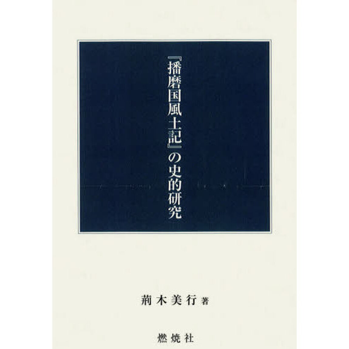 『播磨国風土記』の史的研究
