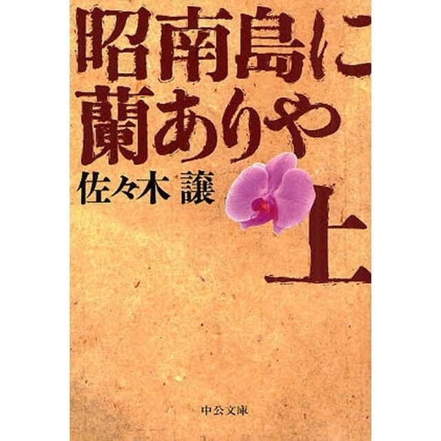 昭南島に蘭ありや　上「改版」