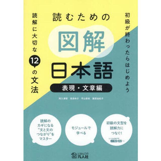 読むための図解日本語　読解に大切な１２の文法　表現・文章編　初級が終わったらはじめよう