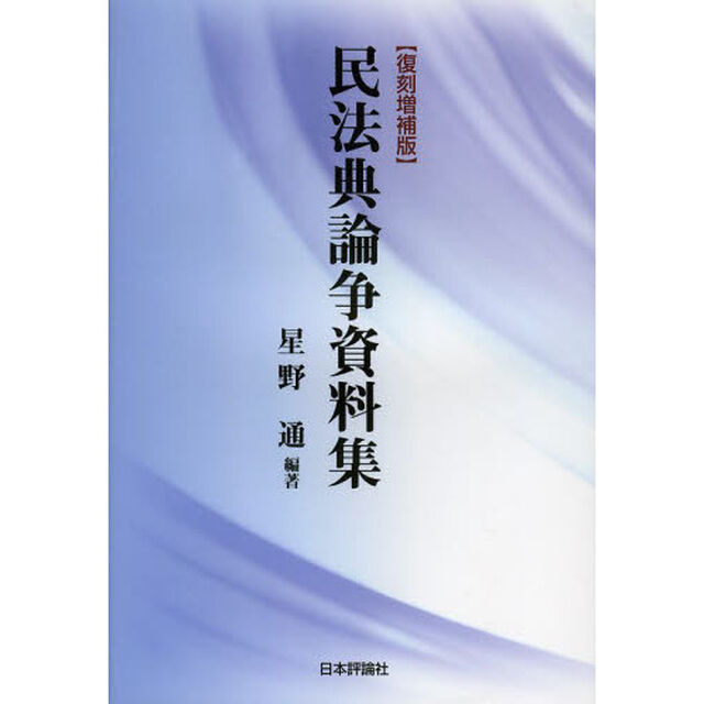 民法典論争資料集「復刻増補版」