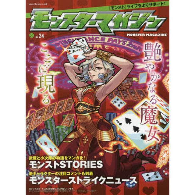 モンスターマガジン　Ｎｏ．２４「『モンスト』ユーザー必携の公式マガジン！エデンの開発秘話、カインやダイナの攻略などをお届け」