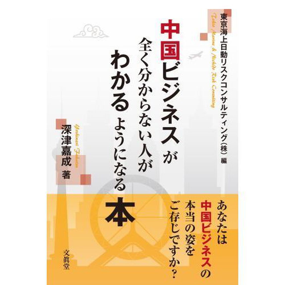 中国ビジネスが全く分からない人がわかるようになる本
