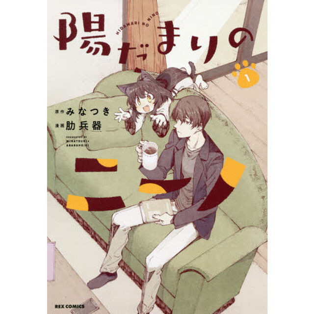 陽だまりのニーノ　　　１