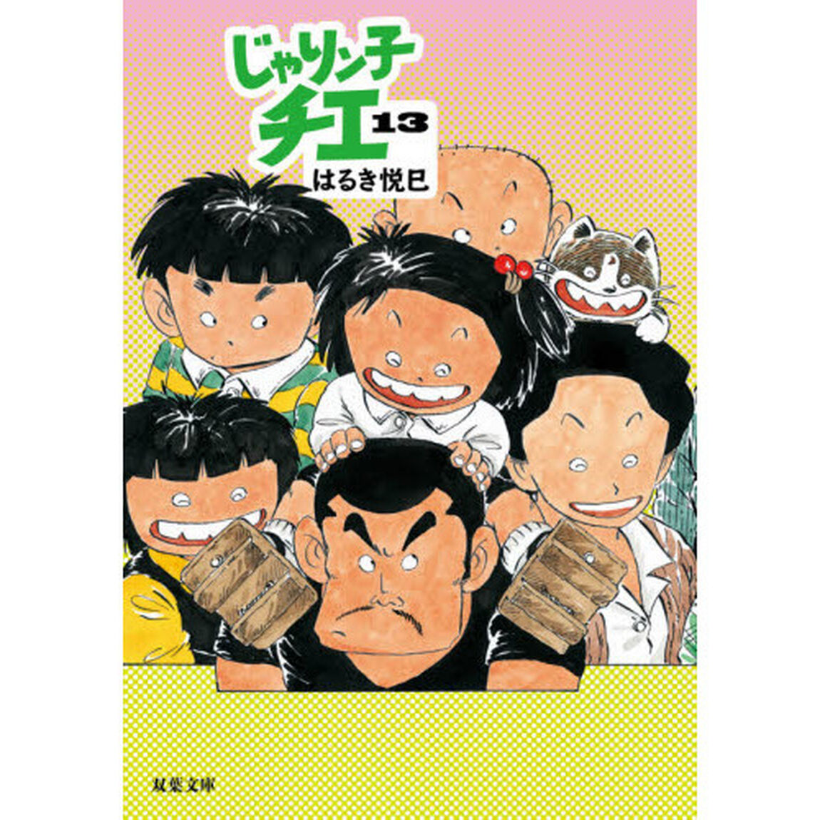 じゃりン子チエ　１３