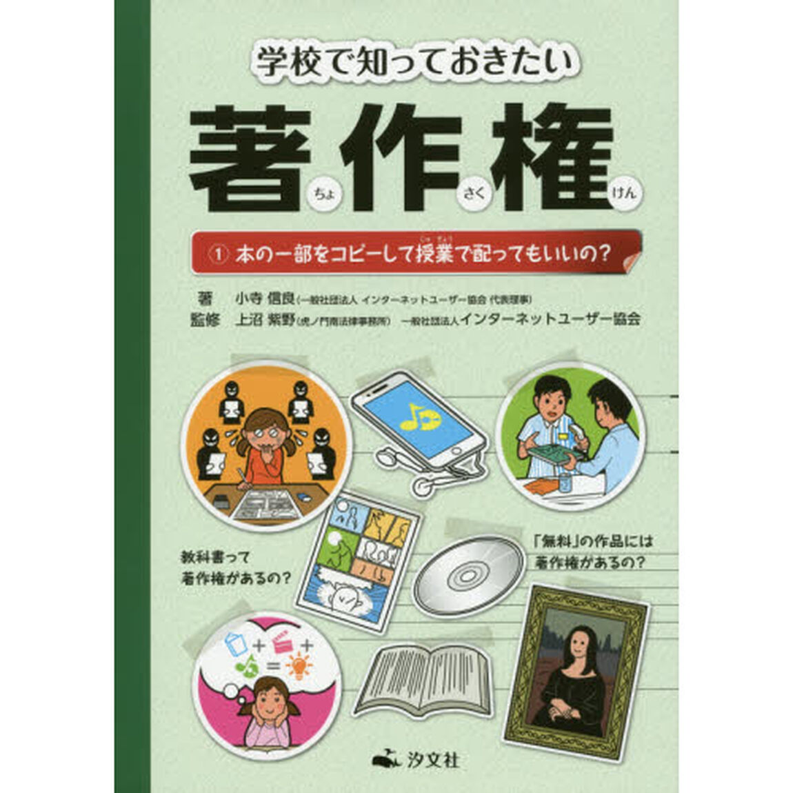 学校で知っておきたい著作権　１「本の一部をコピーして授業で配ってもいいの？」