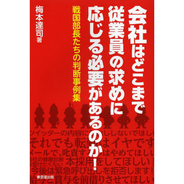 会社はどこまで従業員の求めに応じる必要があるのか！　戦国部長たちの判断事例集