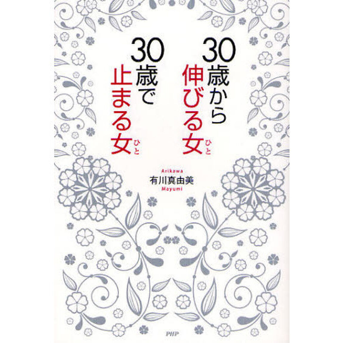 ３０歳から伸びる女（ひと）、３０歳で止まる女（ひと）