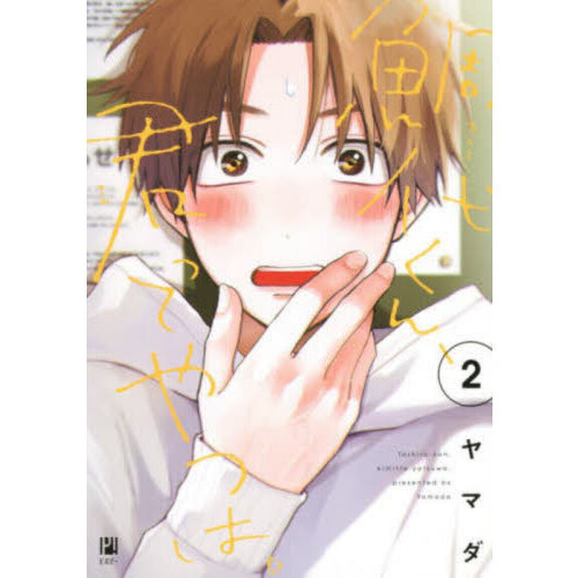 鯛代くん、君ってやつは。　２