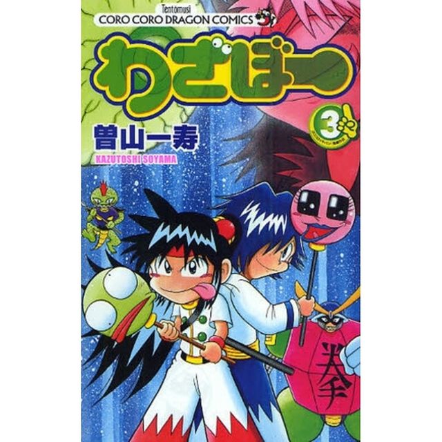 わざぼー　３