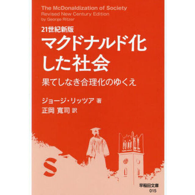 マクドナルド化した社会　果てしなき合理化のゆくえ「２１世紀新版」