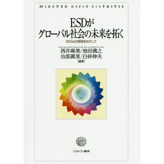 ＥＳＤがグローバル社会の未来を拓く　ＳＤＧｓの実現をめざして