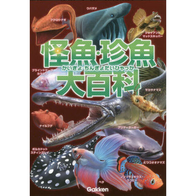 怪魚・珍魚大百科
