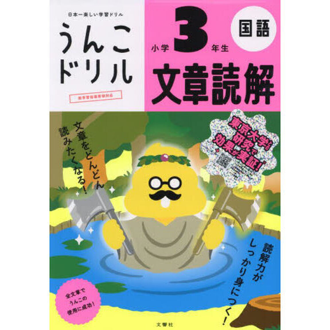 うんこドリル文章読解小学３年生　国語