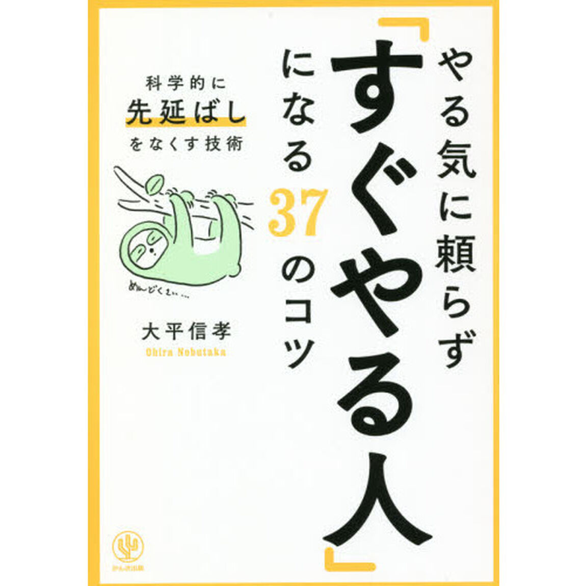 やる気に頼らず「すぐやる人」になる３７のコツ　科学的に「先延ばし」をなくす技術
