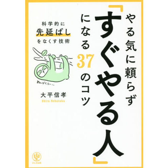 やる気に頼らず「すぐやる人」になる３７のコツ　科学的に「先延ばし」をなくす技術