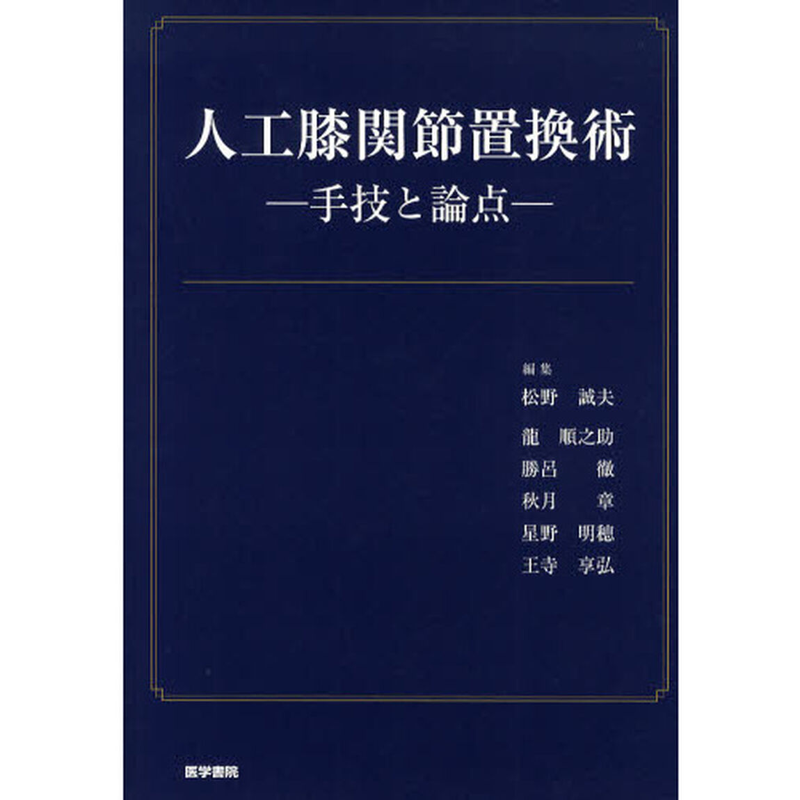 人工膝関節置換術　手技と論点