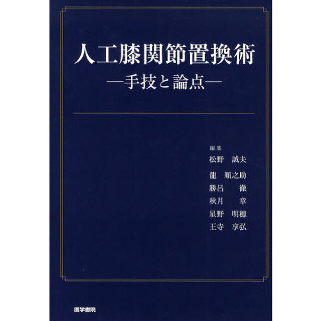 人工膝関節置換術　手技と論点