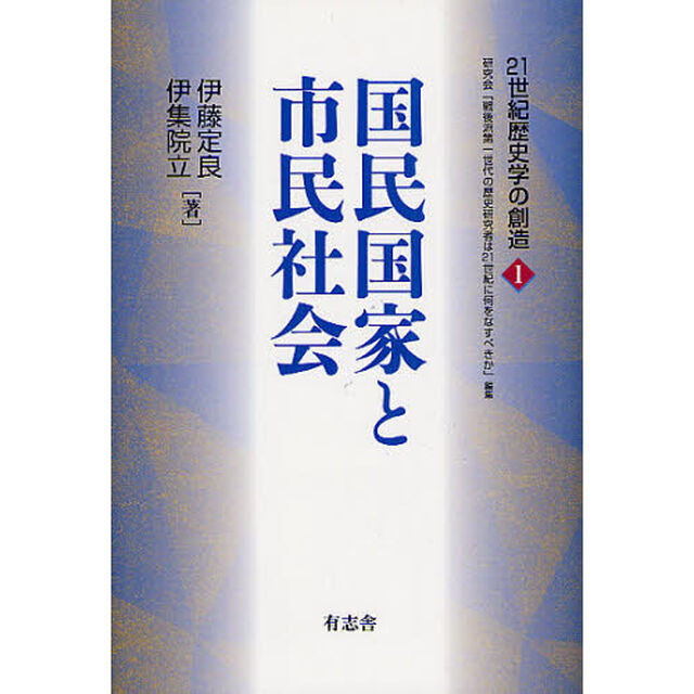国民国家と市民社会