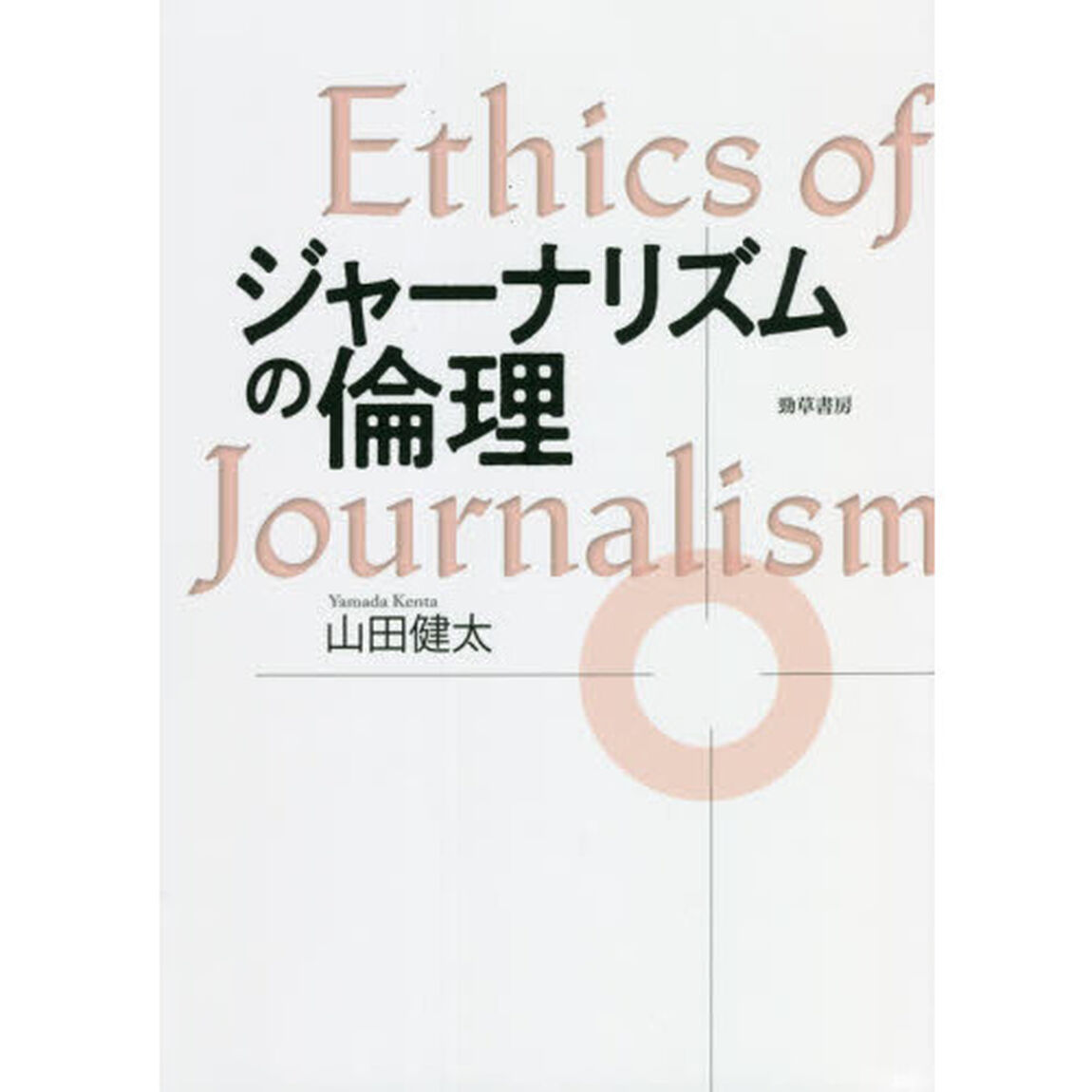 ジャーナリズムの倫理