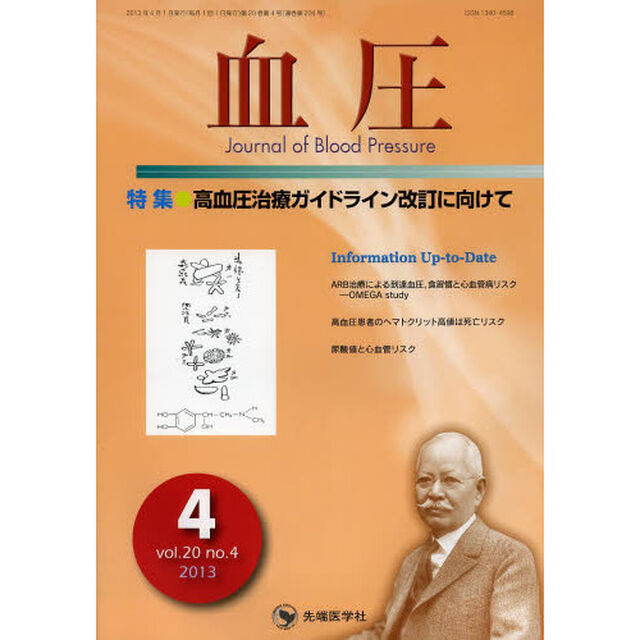 血圧　ｖｏｌ．２０ｎｏ．４（２０１３－４）「特集・高血圧治療ガイドライン改訂に向けて」