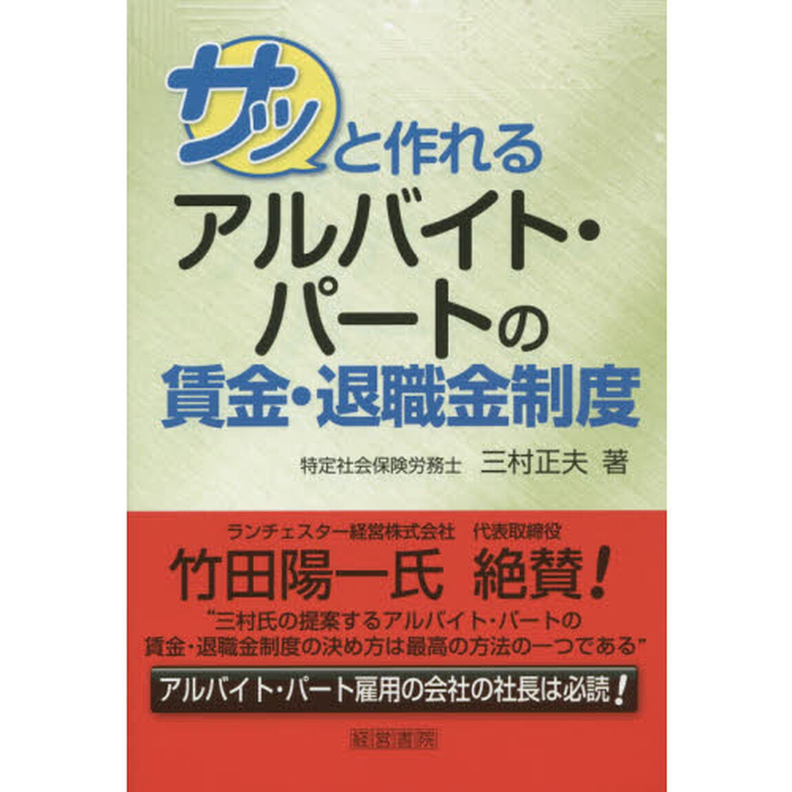 サッと作れるアルバイト・パートの賃金・退職金制度
