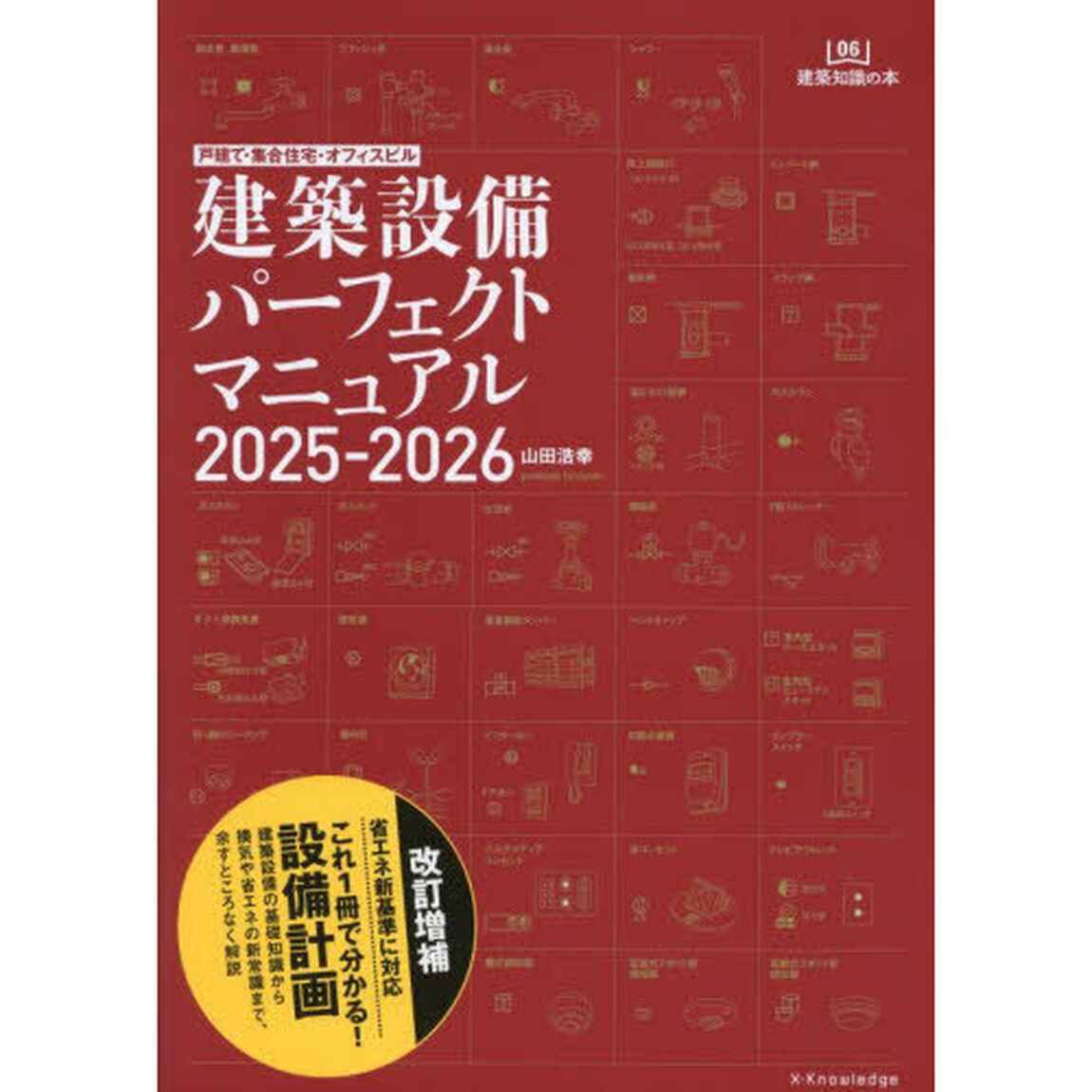 建築設備パーフェクトマニュアル　２０２５－２０２６「戸建て・集合住宅・オフィスビル」