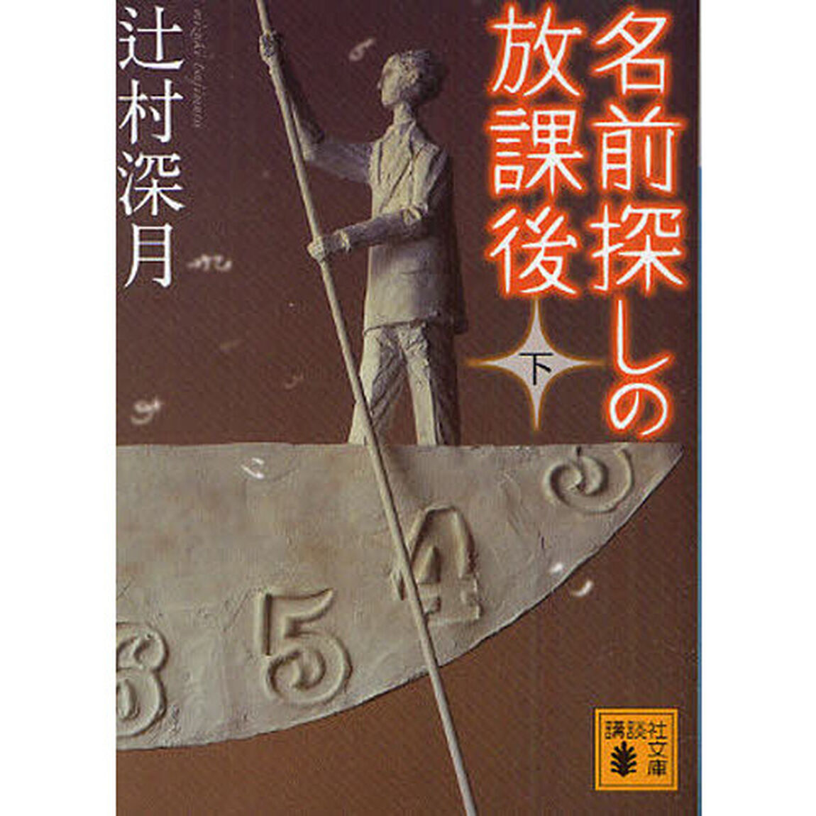 名前探しの放課後　下