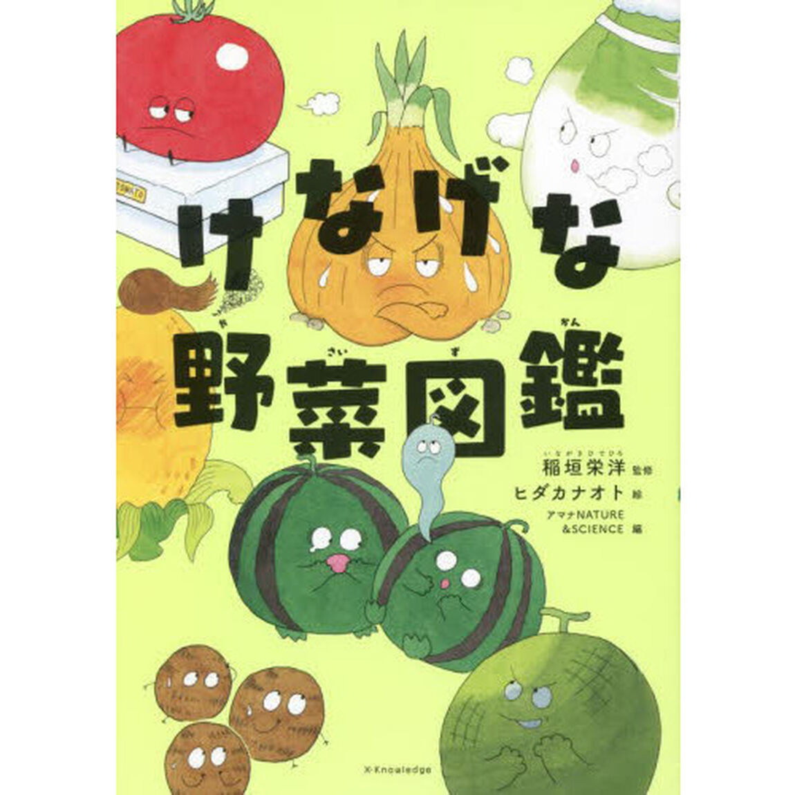 けなげな野菜図鑑
