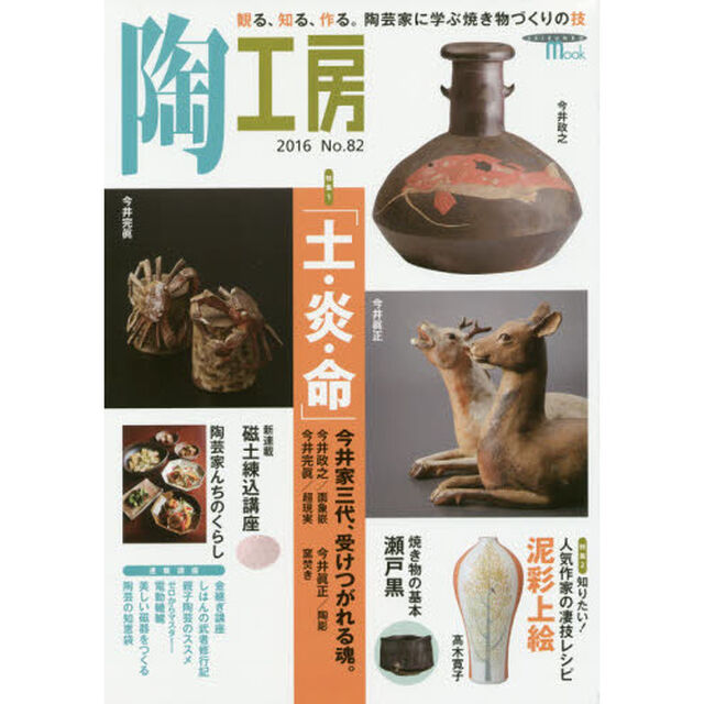 陶工房　Ｎｏ．８２（２０１６）「特集今井家三代、受けつがれる魂「土・炎・命」。」