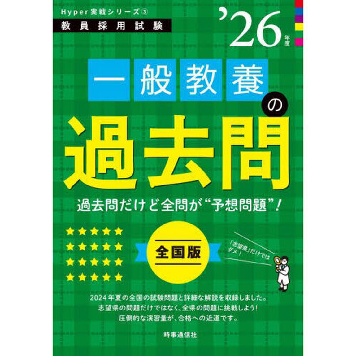 一般教養の過去問　&rsquo;２６年度