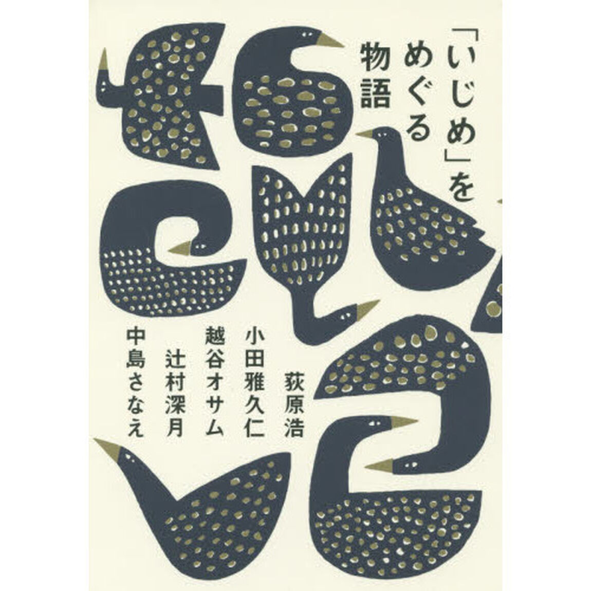 「いじめ」をめぐる物語