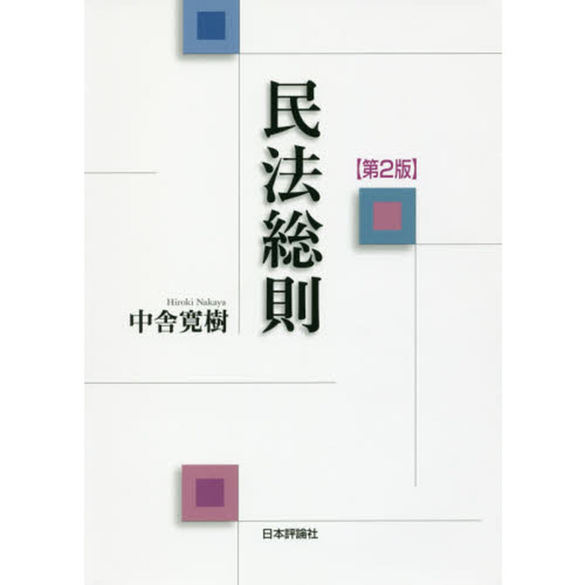 民法総則「第２版」