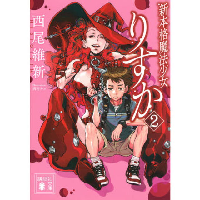 新本格魔法少女りすか　２