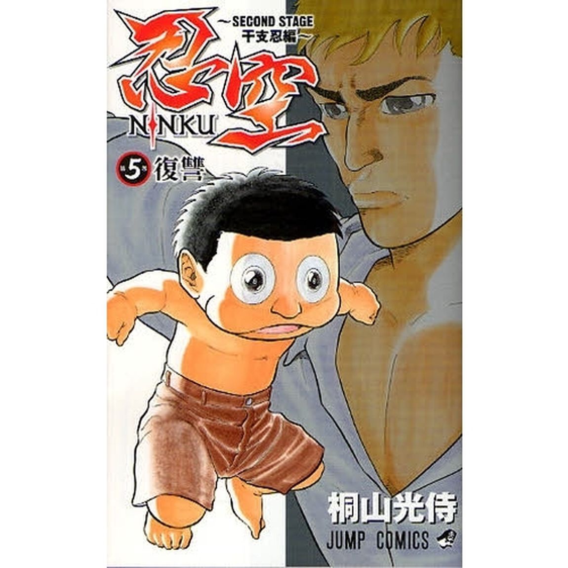 忍空〜ＳＥＣＯＮＤ　ＳＴＡＧＥ　干支忍編〜　５