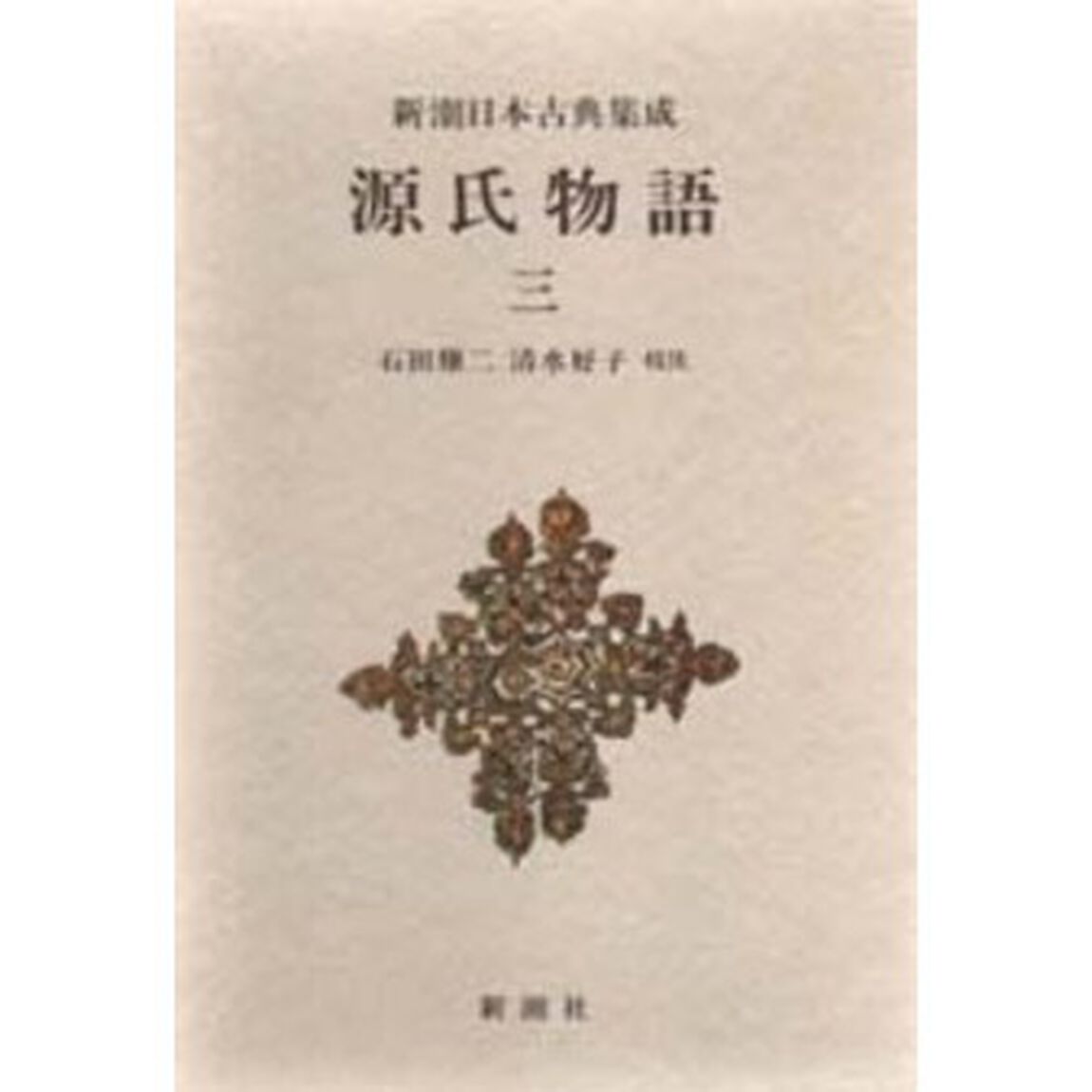 源氏物語　３