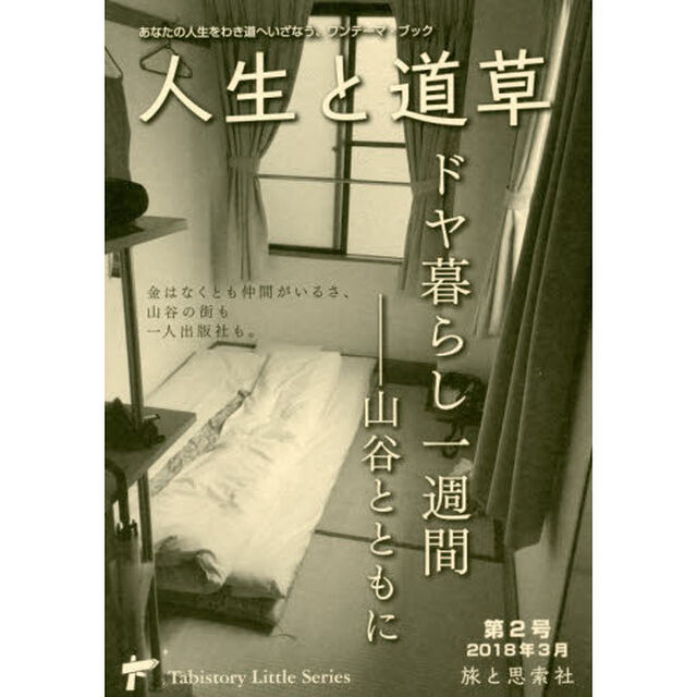 人生と道草　あなたの人生をわき道へいざなう、ワンテーマ・ブック　第２号（２０１８年３月）「ドヤ暮らし一週間－山谷とともに」