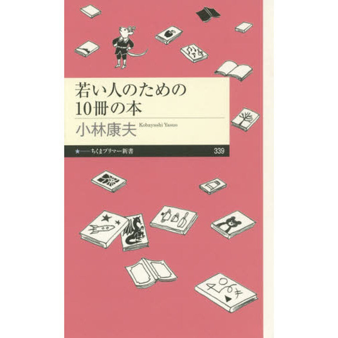 若い人のための１０冊の本